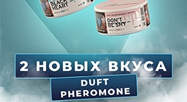2 новых вкуса табака Duft Pheromone