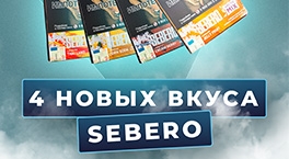 4 новых вкуса Sebero Arctic Mix