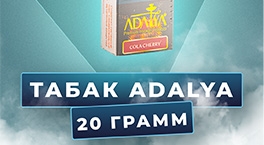 Табак Adalya 20 грамм